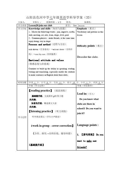 陕西省山阳县色河中学英语冀教版七年级下册(新) lesson 20 join our club 导学案