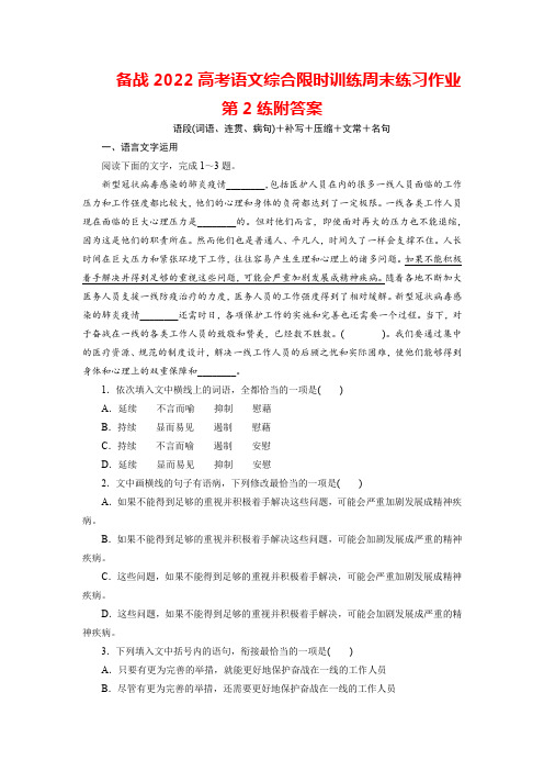 备战2022高考语文综合限时训练周末练习作业第2练附答案