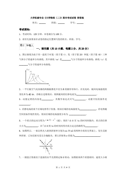 大学机械专业《大学物理（二）》期末考试试卷 附答案