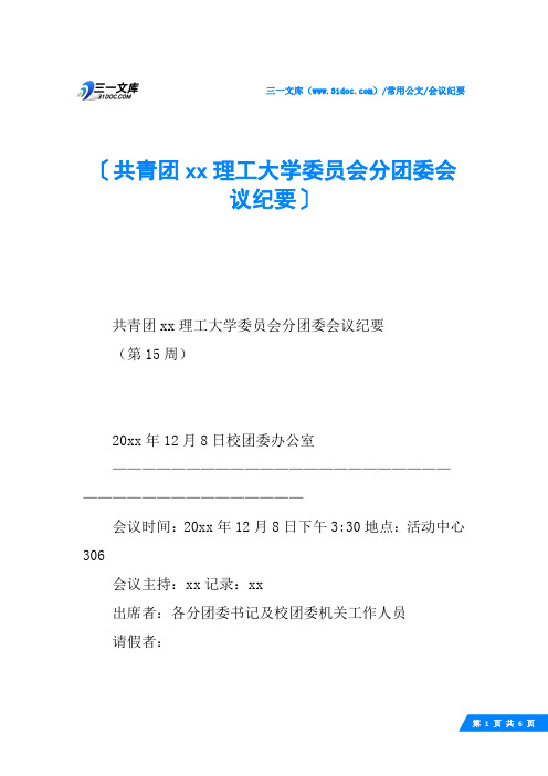 共青团xx理工大学委员会分团委会议纪要