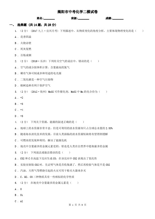 揭阳市中考化学二模试卷
