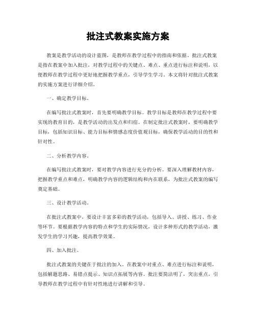 批注式教案实施方案