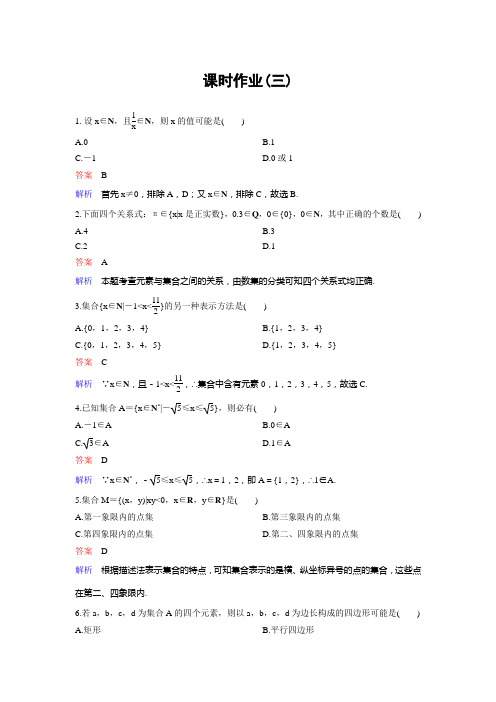 2017-2018学年人教A版高中数学必修1课时作业：作业3 1.1.1-3集合的含义与表示 Word版含解析