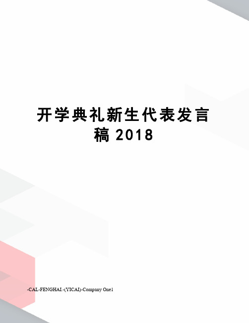 开学典礼新生代表发言稿2018