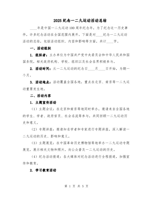 2025纪念一二九运动活动总结(二篇)