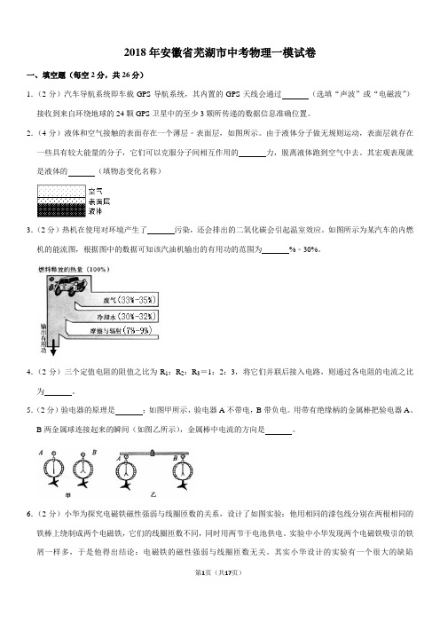 2018年安徽省芜湖市中考物理一模试卷