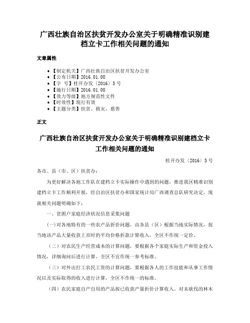 广西壮族自治区扶贫开发办公室关于明确精准识别建档立卡工作相关问题的通知