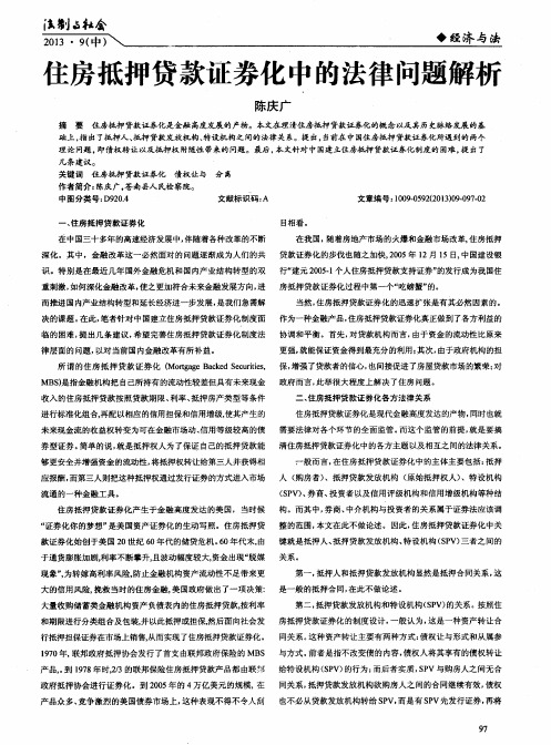 住房抵押贷款证券化中的法律问题解析