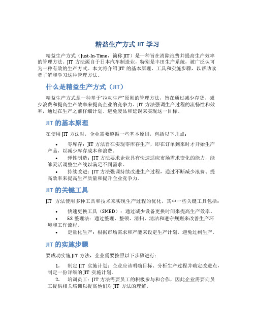 精益生产方式JIT学习