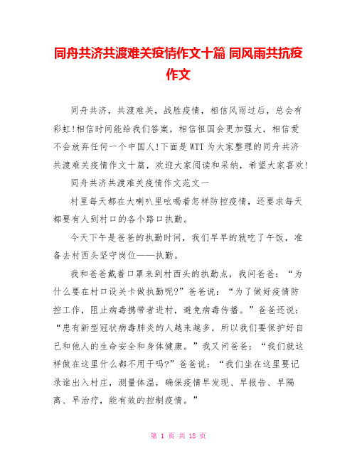 同舟共济共渡难关疫情作文十篇 同风雨共抗疫作文