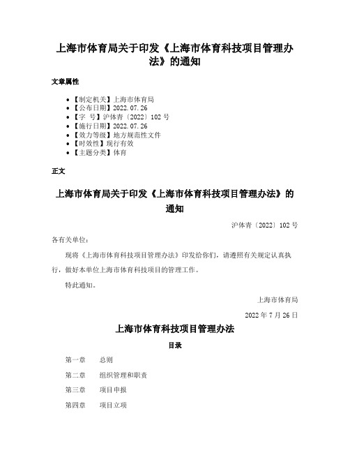 上海市体育局关于印发《上海市体育科技项目管理办法》的通知