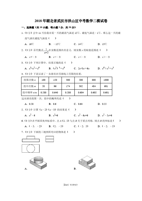 2018年湖北省武汉市洪山区中考数学二模试卷