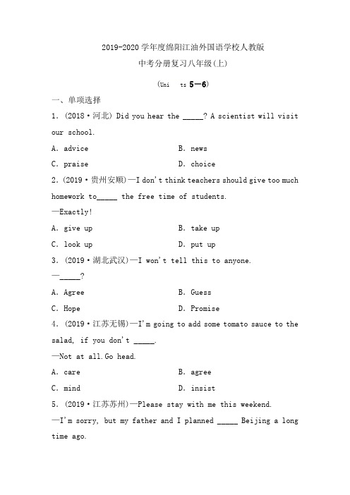 2019-2020学年度绵阳 江油外国语学校人教版中考分册复习八年级(上)(Units 5-6)