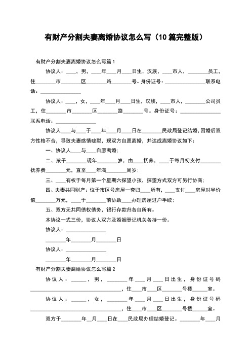 有财产分割夫妻离婚协议怎么写(10篇完整版)