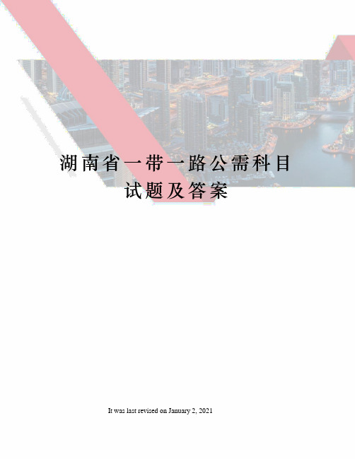 湖南省一带一路公需科目试题及答案