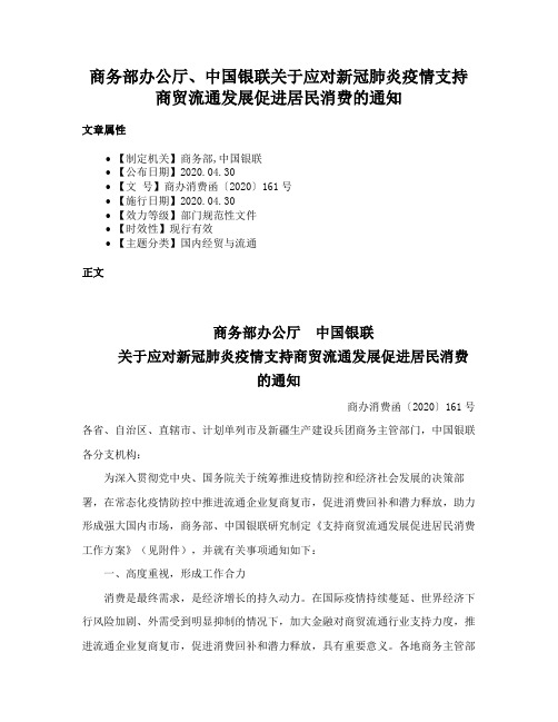 商务部办公厅、中国银联关于应对新冠肺炎疫情支持商贸流通发展促进居民消费的通知