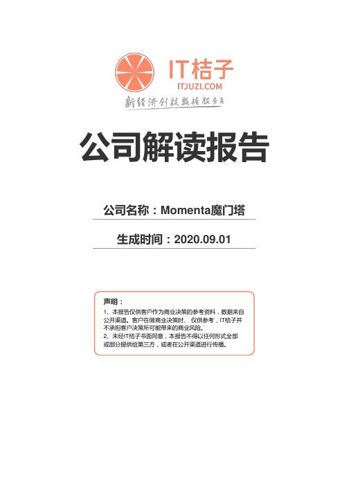 Momenta魔门塔公司解读报告2020年09月01日