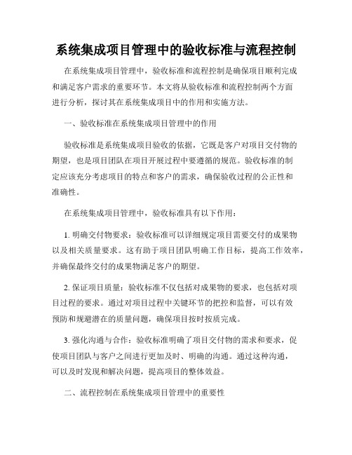 系统集成项目管理中的验收标准与流程控制