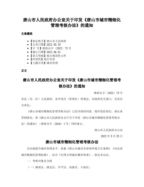 唐山市人民政府办公室关于印发《唐山市城市精细化管理考核办法》的通知