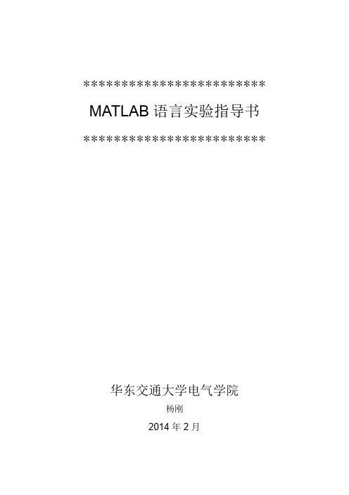 matlab实验指导书(交大)