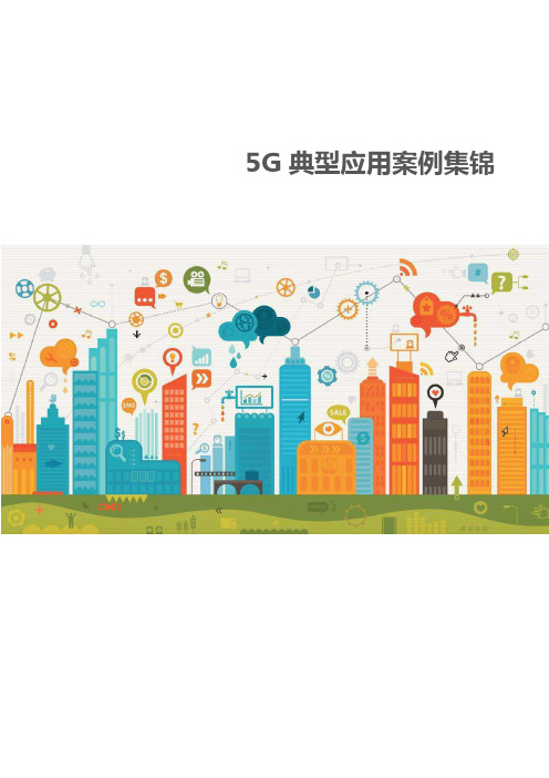 5G典型应用案例集锦