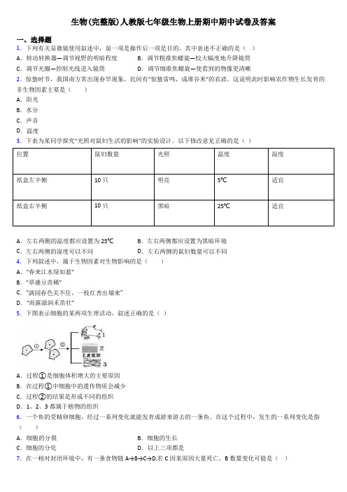 生物(完整版)人教版七年级生物上册期中期中试卷及答案