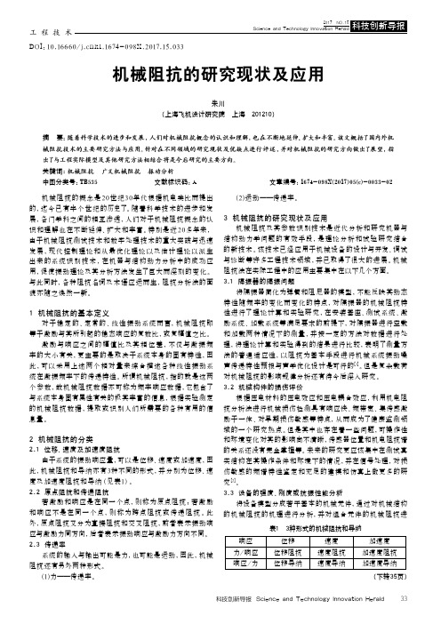 机械阻抗的研究现状及应用