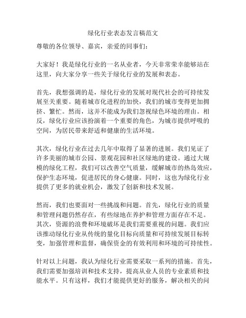 绿化行业表态发言稿范文