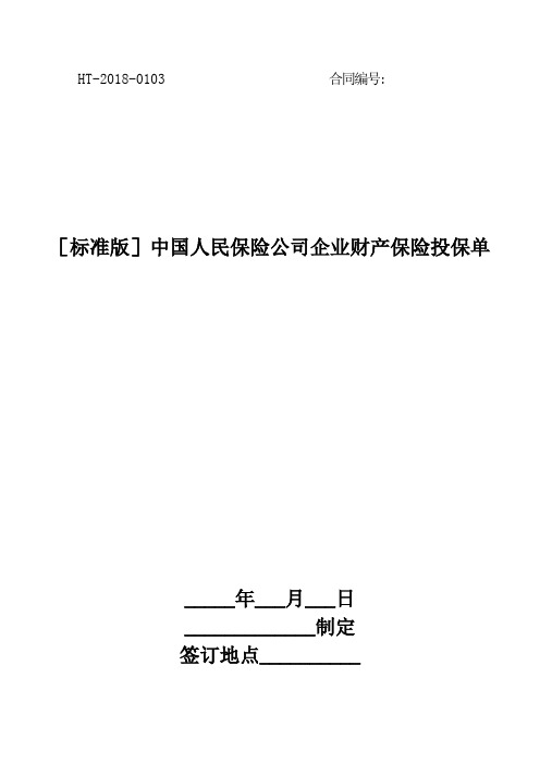 [标准版]中国人民保险公司企业财产保险投保单