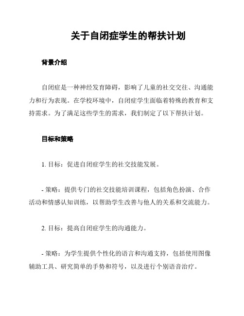 关于自闭症学生的帮扶计划