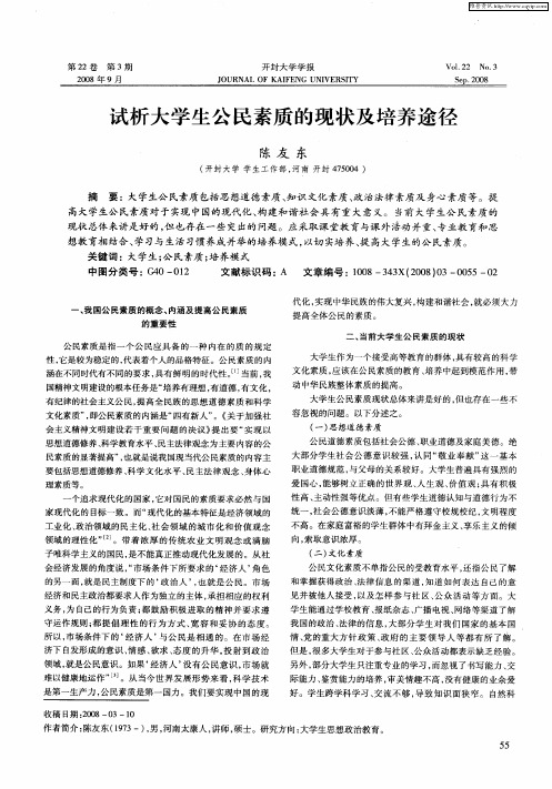 试析大学生公民素质的现状及培养途径