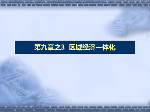 国际贸易学 9.2区域经济一体化