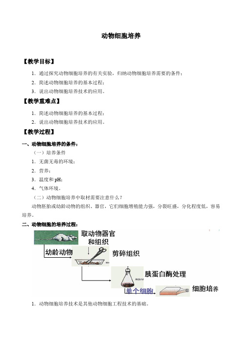 中图版高中生物选修3  1.2.1动物细胞培养教案设计