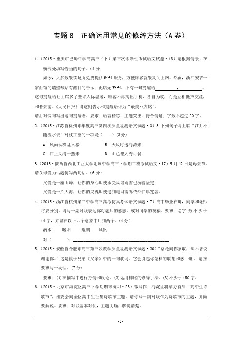 2015年全国各地高考语文模拟试题专题汇编 专题八 正确运用常见的修辞方法(A卷)