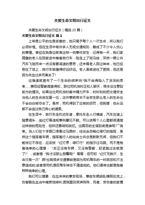 关爱生命文明出行征文