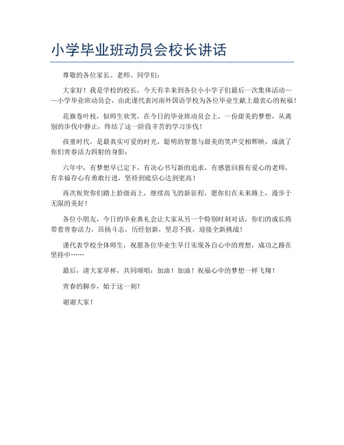 小学毕业班动员会校长讲话