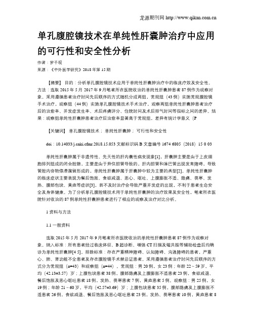 单孔腹腔镜技术在单纯性肝囊肿治疗中应用的可行性和安全性分析