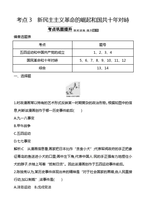 2014高考历史一轮复习 知识点巩固提升：第三单元  新民主主义革命的崛起和国共十年对峙