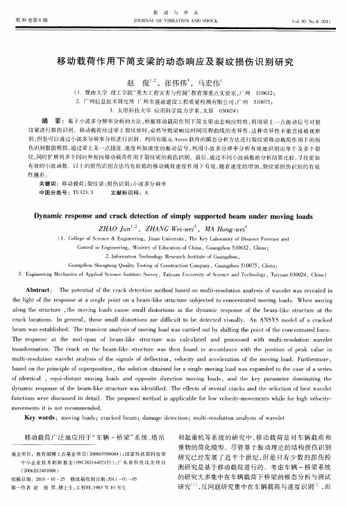 移动载荷作用下简支梁的动态响应及裂纹损伤识别研究