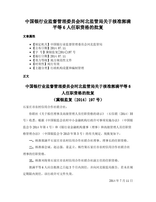 中国银行业监督管理委员会河北监管局关于核准郭满平等6人任职资格的批复