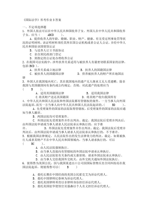 国际法学形考作业3答案