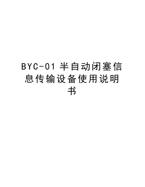 最新BYC-01半自动闭塞信息传输设备使用说明书汇总