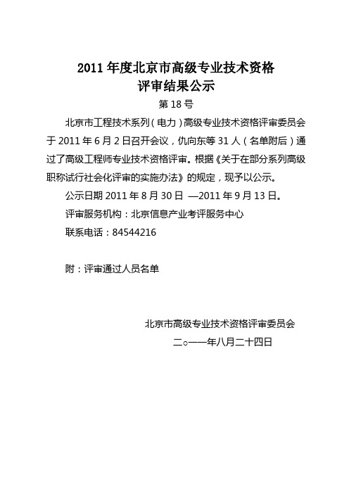 2011年度北京市高级专业技术资格评审结果公示18——工程技术系列(电力)