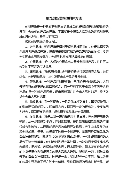 锻炼创新思维的具体方法