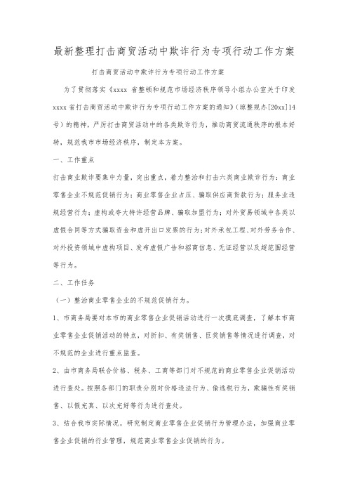 最新整理打击商贸活动中欺诈行为专项行动工作方案.docx