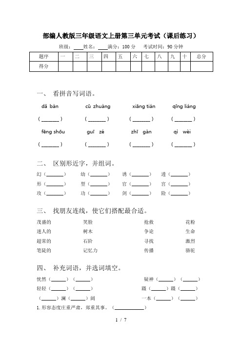 部编人教版三年级语文上册第三单元考试(课后练习)