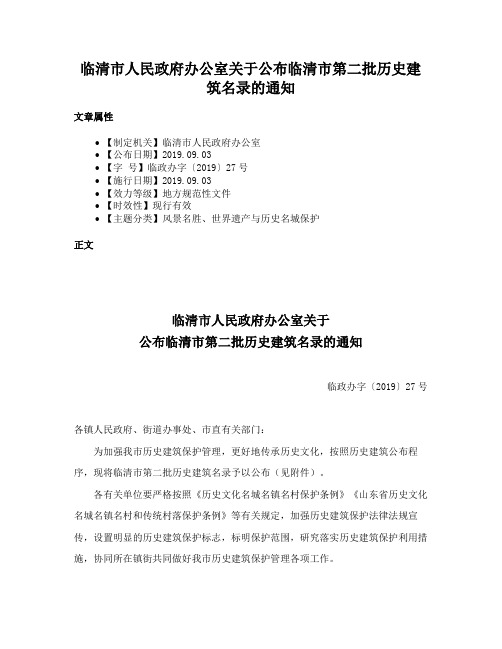 临清市人民政府办公室关于公布临清市第二批历史建筑名录的通知