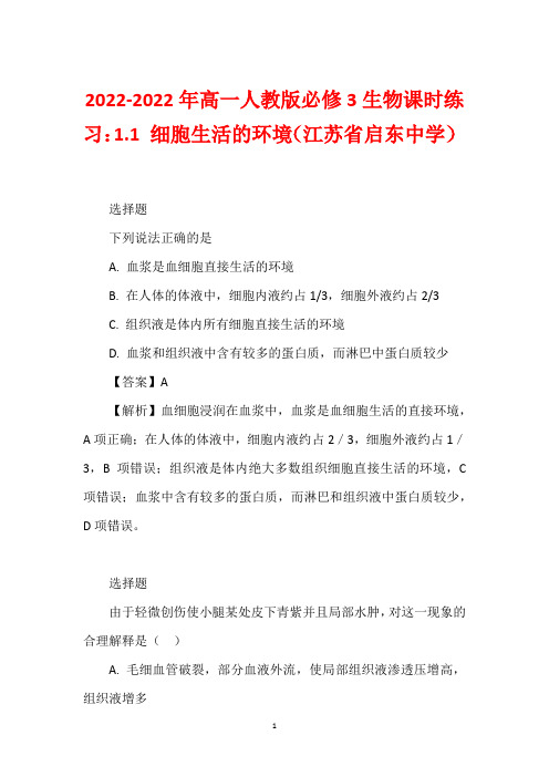 2022-2022年高一人教版必修3生物课时练习：1.1 细胞生活的环境(江苏省启东中学)