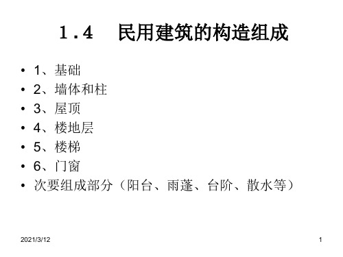 建筑构造第一章(2)PPT课件