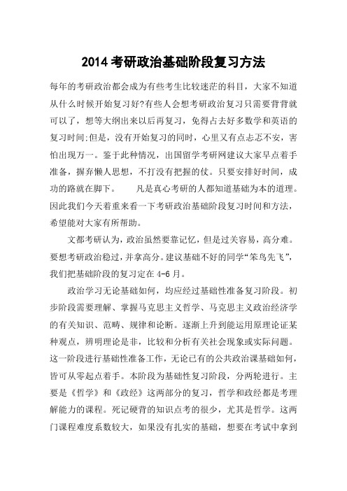 2014考研政治基础阶段复习方法